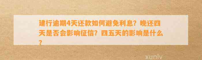 建行逾期4天还款怎样避免利息？晚还四天是不是会作用征信？四五天的作用是什么？