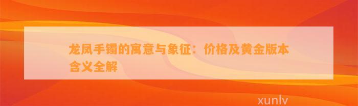 龙凤手镯的寓意与象征：价格及黄金版本含义全解