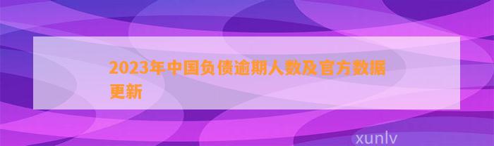 2023年中国负债逾期人数及官方数据更新