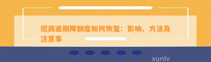 招商逾期降额度如何恢复：影响、方法及注意事