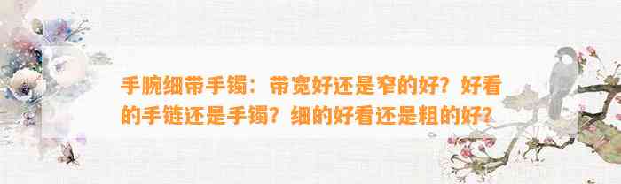 手腕细带手镯：带宽好还是窄的好？好看的手链还是手镯？细的好看还是粗的好？