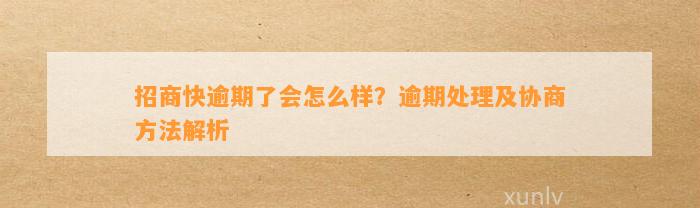 招商快逾期了会怎么样？逾期处理及协商方法解析