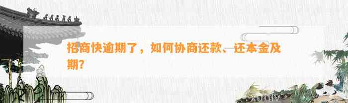 招商快逾期了，怎样协商还款、还本金及期？