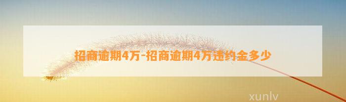 招商逾期4万-招商逾期4万违约金多少