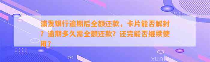 浦发银行逾期后全额还款，卡片能否解封？逾期多久需全额还款？还完能否继续使用？