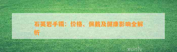 石英岩手镯：价格、佩戴及健康作用全解析