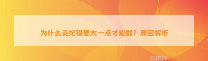 为什么贵妃镯要大一点才能戴？原因解析