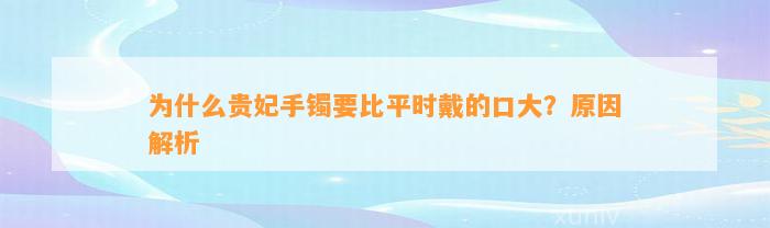 为什么贵妃手镯要比平时戴的口大？起因解析