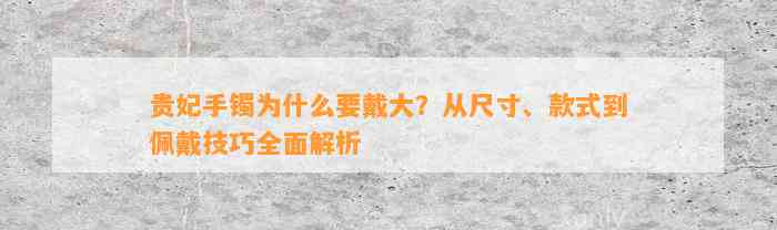 贵妃手镯为什么要戴大？从尺寸、款式到佩戴技巧全面解析