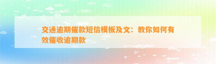 交通逾期催款短信模板及文：教你如何有效催收逾期款