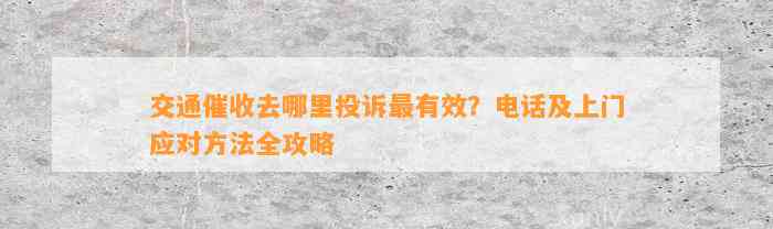 交通催收去哪里投诉最有效？电话及上门应对方法全攻略