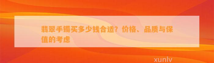 翡翠手镯买多少钱合适？价格、品质与保值的考虑