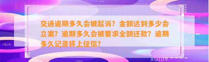 交通逾期多久会被起诉？金额达到多少会立案？逾期多久会被请求全额还款？逾期多久记录将上征信？