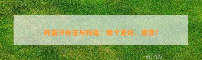 阿富汗白玉与玛瑙：哪个更好、更贵？