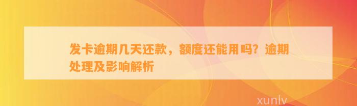 发卡逾期几天还款，额度还能用吗？逾期解决及作用解析