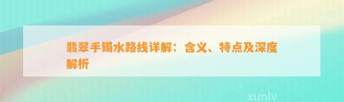 翡翠手镯水路线详解：含义、特点及深度解析