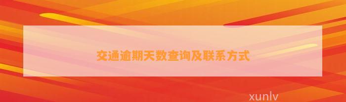 交通逾期天数查询及联系方式