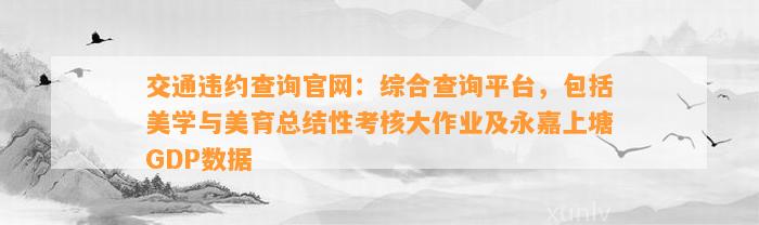 交通违约查询官网：综合查询平台，包含美学与美育总结性考核大作业及永嘉上塘GDP数据