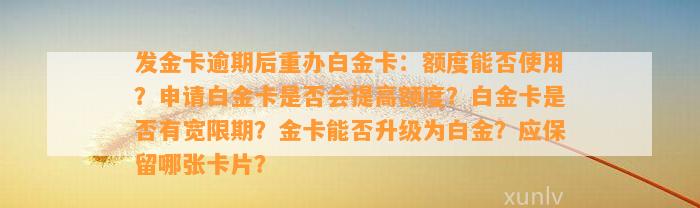 发金卡逾期后重办白金卡：额度能否采用？申请白金卡是不是会提升额度？白金卡是不是有宽限期？金卡能否升级为白金？应保留哪张卡片？