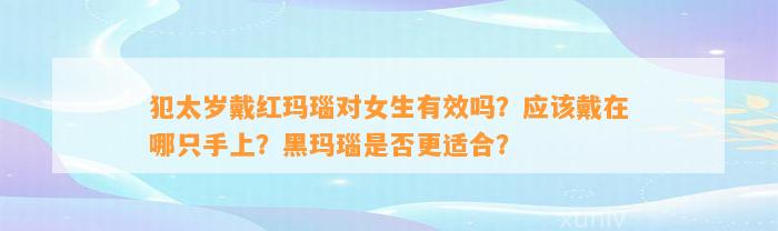 犯太岁戴红玛瑙对女生有效吗？应戴在哪只手上？黑玛瑙是不是更适合？