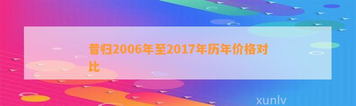 昔归2006年至2017年历年价格对比