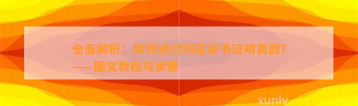 全面解析：怎样通过玛瑙证书证明真假？——图文教程与步骤