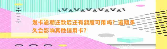 发卡逾期还款后还有额度可用吗？逾期多久会影响其他信用卡？