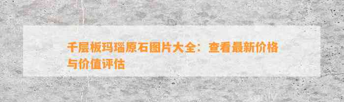 千层板玛瑙原石图片大全：查看最新价格与价值评估