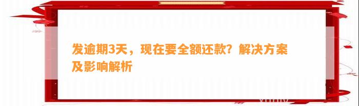 发逾期3天，现在要全额还款？解决方案及影响解析