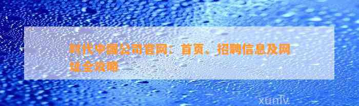 时代中国公司官网：首页、招聘信息及网址全攻略