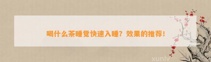 喝什么茶睡觉快速入睡？效果的推荐！