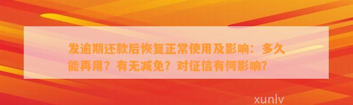 发逾期还款后恢复正常使用及影响：多久能再用？有无减免？对征信有何影响？