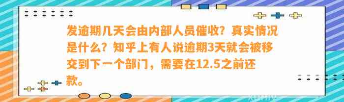 发逾期几天会由内部人员催收？真实情况是什么？知乎上有人说逾期3天就会被移交到下一个部门，需要在12.5之前还款。