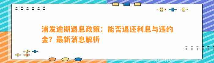 浦发逾期退息政策：能否退还利息与违约金？最新消息解析