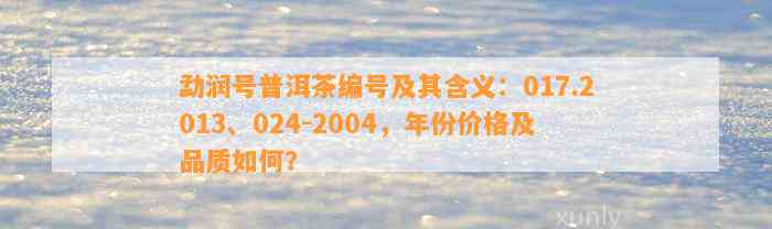 勐润号普洱茶编号及其含义：017.2013、024-2004，年份价格及品质怎样？