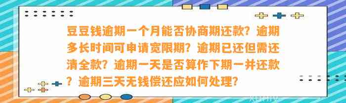 逾期一个月能否协商期还款？逾期多长时间可申请宽限期？逾期已还但需还清全款？逾期一天是否算作下期一并还款？逾期三天无钱偿还应如何处理？