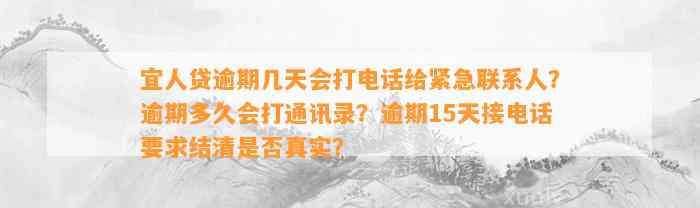 宜人贷逾期几天会打电话给紧急联系人？逾期多久会打通讯录？逾期15天接电话要求结清是否真实？