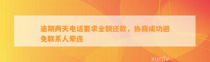 逾期两天电话要求全额还款，协商成功避免联系人牵连