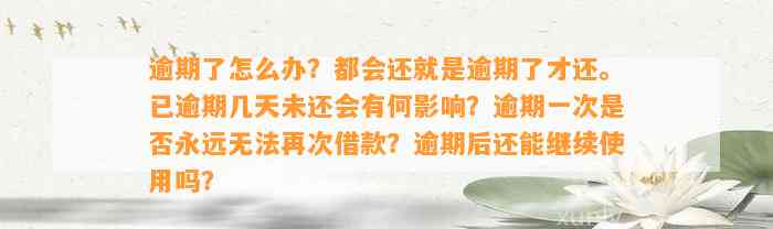 逾期了怎么办？都会还就是逾期了才还。已逾期几天未还会有何影响？逾期一次是否永远无法再次借款？逾期后还能继续使用吗？