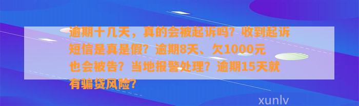 逾期十几天，真的会被起诉吗？收到起诉短信是真是假？逾期8天、欠1000元也会被告？当地报警处理？逾期15天就有骗贷风险？