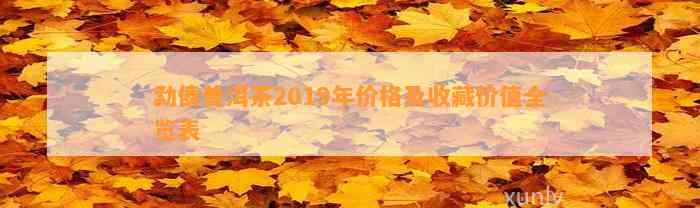 勐傣普洱茶2019年价格及收藏价值全览表