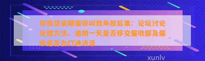 你我贷逾期催收叫我承担后果：论坛讨论处理方法、逾期一天是否移交催收部及催收是否会打通讯录