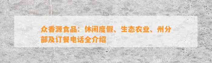 众香源食品：休闲度假、生态农业、州分部及订餐电话全介绍