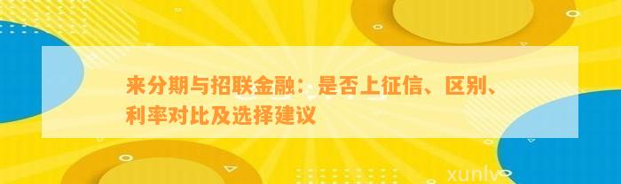 来分期与招联金融：是否上征信、区别、利率对比及选择建议