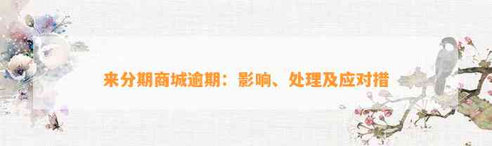 来分期商城逾期：影响、处理及应对措