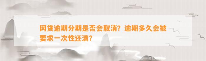 网贷逾期分期是否会取消？逾期多久会被要求一次性还清？