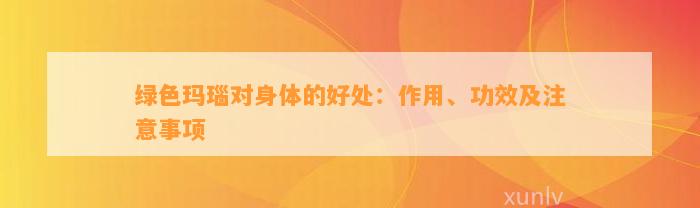 绿色玛瑙对身体的好处：作用、功效及留意事项