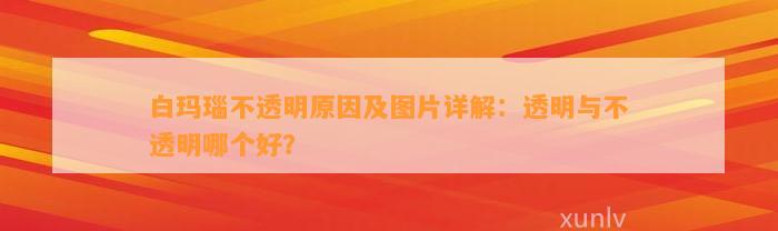 白玛瑙不透明起因及图片详解：透明与不透明哪个好？