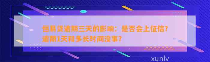 恒易贷逾期三天的影响：是否会上征信？逾期1天和多长时间没事？