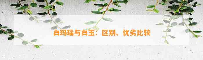 白玛瑙与白玉：区别、优劣比较